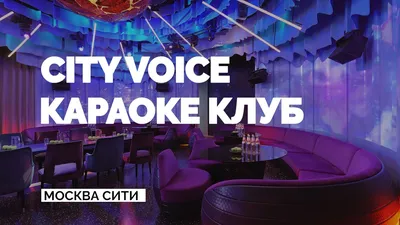 Караоке Клуб CITY VOICE, Москва СИТИ - YouTube