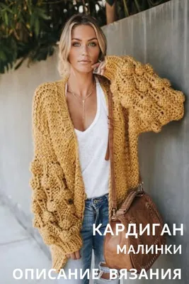 Кардиган спицами ОПИСАНИЕ - кликайте по ссылке | Fashion, Winter outfits  women, Clothes