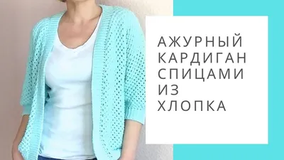 Ажурный кардиган спицами из хлопка. Обзор готовой работы - YouTube