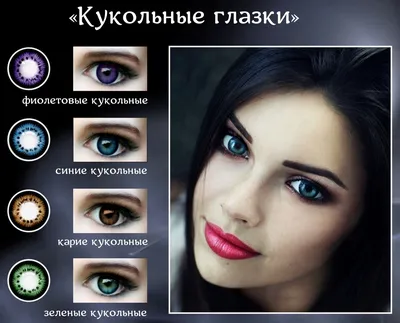 Цветные линзы в Алматы, купить цветные линзы для глаз в интернет-магазине
