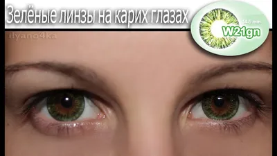Зелёные линзы на карих глазах. W21gn - YouTube