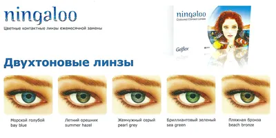 Купить Цветные линзы Gelflex Ningaloo в интернет-магазине оптики Київлінза  👁