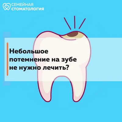 Небольшое потемнение на зубе не нужно лечить?
