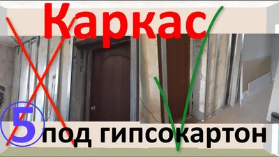 Каркас под гипсокартон или про установку профилей под гипсокартон на стены  - YouTube