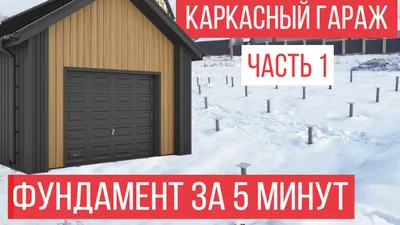 Каркасный гараж своими руками. Часть 2 | Karkasgid.ru | Дзен