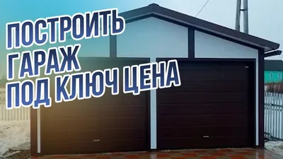 Постройка каркасного гаража на 2 машины в Смоленской области