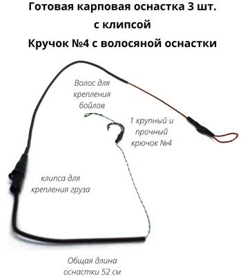 3 шт. Готовая карповая снасть с клипсой на волосяной оснастке №4 без груза  — купить по выгодной цене на Яндекс Маркете