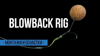 Карповая оснастка BlowBack RIG - как связать поводок с колечком - YouTube