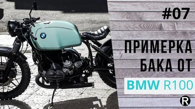 07.Тюннинг Урал Кастом. Каферейсер BMW R100 из Урала. Первая примерка бака.  - YouTube