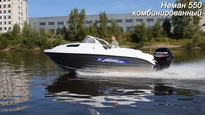 Катер комбинированный Neman-550 - купить в Москве от производителя