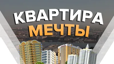 Квартира мечты (63 фото)