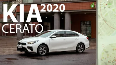 Стоит ли переплачивать за европейца? Тест-драйв Kia Cerato 2020 —  «Тест-драйвы» на DRIVE2