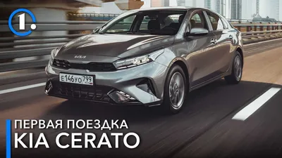 Kia Cerato: тест слегка обновленного и сильно поумневшего седана