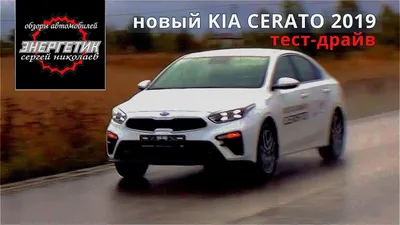 KIA Cerato 2021 - цена, комплектации, фото, характеристики, обзор модели