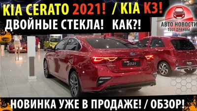 Киа Церато 2021: комплектации, цена, фото, дата выхода в России