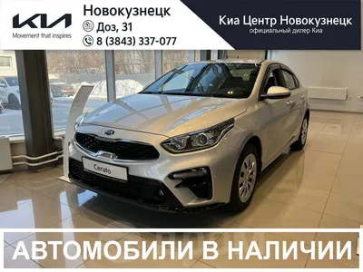 Kia Cerato 21 г. в Новокузнецке, Автомобиль от Официального Дилера Kia в  Новокузнецке «Киа Центр Новокузнецк, бензиновый двигатель, серебристый,  седан, акпп, новый авто