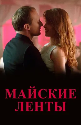 Сериал «Майские ленты» 2014: актеры, время выхода и описание на Первом  канале / Channel One Russia