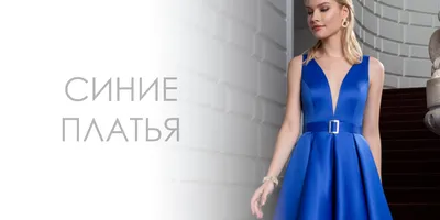 Синие вечерние платья в Барнауле