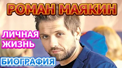 Роман МАЯКИН: я человек страстный, и ничего с этим не поделаешь — tele.ru