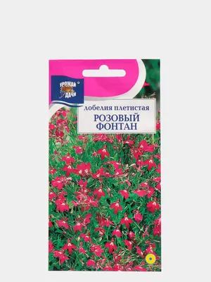 Семена урожай удачи, лобелия розовый фонтан за 49 ₽ купить в  интернет-магазине KazanExpress