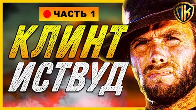 Клинт Иствуд: как из актера стать хорошим режиссером - 7Дней.ру