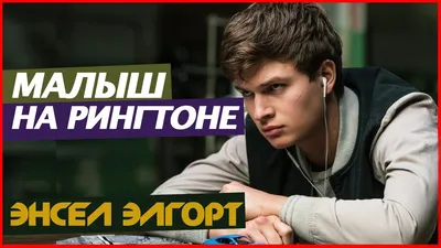 Обои очки, плеер, парень, Ansel Elgort, Энсел Элгорт, Baby Driver, Малыш на  драйве картинки на рабочий стол, раздел мужчины - скачать