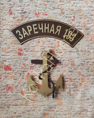 Кованая адресная табличка \"Якорь\" – заказать на Ярмарке Мастеров – MWT1MRU  | Номер на дверь, Москва