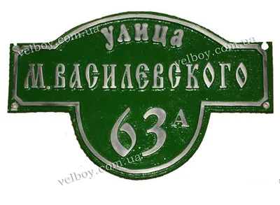 Адресные таблички - компания Вельбой, Николаев
