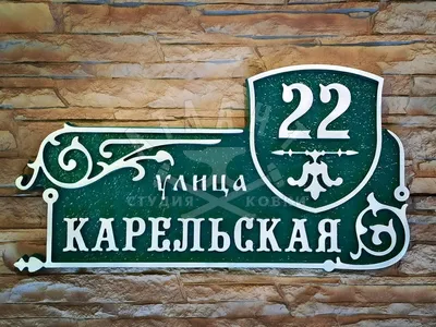 Зеленая адресная табличка АТ-156: купить в Москве, фото, цены