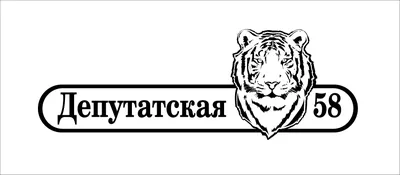 Купить Адресная табличка Тигр в Брянске | Низкие цены