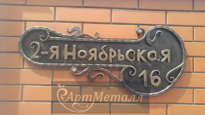 Адресные таблички на дом в Ростове-на-Дону | Арт-Металл