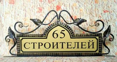 Кованая адресная табличка – заказать на Ярмарке Мастеров – MDW6IRU |  Вывески, Москва