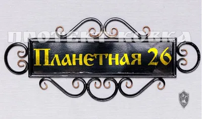 Кованые таблички Адресная табличка №1 - заказать в Протект Ковка Воронеж