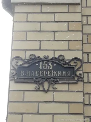 Адресная табличка на дом кованая – заказать на Ярмарке Мастеров – LXMVSRU |  Элементы экстерьера, Рыбинск