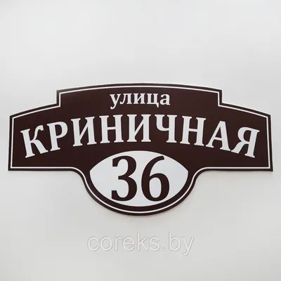 Адресная табличка №53 (Размер 57*28 см.,плоттерная резка): продажа, цена в  Слониме. Готовые информационные таблички и вывески от \"Рекламное агентство  \"Корекс\"\" - 14313669