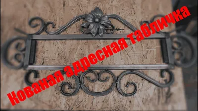 Классная самоделка!! Адресная Табличка!!! Холодная Ковка! Wrought Iron  Address Plate. Cold Forging! - YouTube