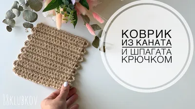 Квадратный или прямоугольный коврик из каната и шпагата крючком) - YouTube