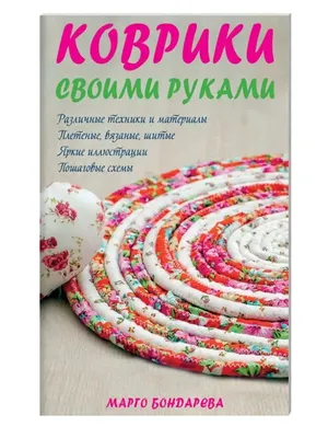 Коврики своими руками Клуб семейного досуга 11632892 купить в  интернет-магазине Wildberries