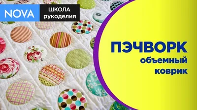 Коврики из лоскутков ткани своими руками, мастер-классы