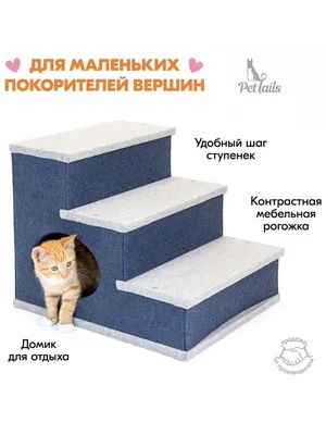 Домик лестница для животных PetTails СТУПЕНИ, 39х38.5хh32см (ковролин, мех  игр./рогожка) PetTails 36354466 купить в интернет-магазине Wildberries