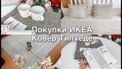 Покупки ИКЕА🌿Ковёр Типхеде🌿Распаковка🌿Как смотрится в интерьере🌿 -  YouTube