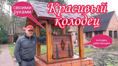 Красивый колодец своими руками.Из дерева.Колодец работающий.Красивая дача.Ландшафтный  дизайн. - YouTube