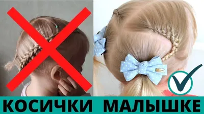 КОСИЧКИ для самых МАЛЕНЬКИХ девочек на короткие волосы - YouTube