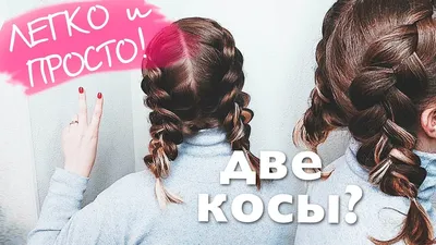 ЛЕГКО И ПРОСТО ! Как заплести две обратные Косы? Прически в школу 💛How To:  Double Dutch Braid - YouTube