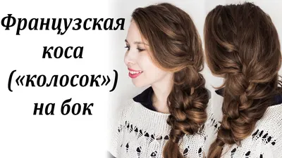 Пышная французская коса (\"колосок\") на бок (+ небрежный асимметричный  пучок) | Отзывы покупателей | Косметиста