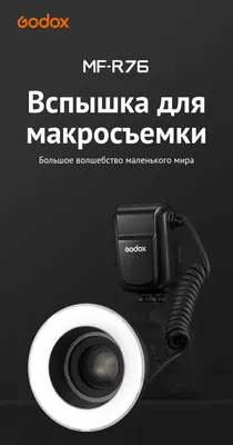 Вспышка для макросъемки Godox MF-R76 кольцевая: характеристики, фото, цена,  купить в интернет-магазине Godox.ru