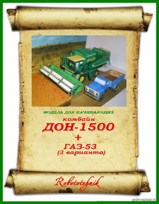 Комбайн ДОН-1500 + ГАЗ-53 (Robototehnik 01) из бумаги, модели сборные  бумажные скачать бесплатно - Грузовик - Гражданская техника - Каталог  моделей - «Только бумага»