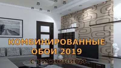 КОМБИНИРОВАННЫЕ ОБОИ 2019 с тиснением В ИНТЕРЬЕРЕ КВАРТИРЫ. - YouTube