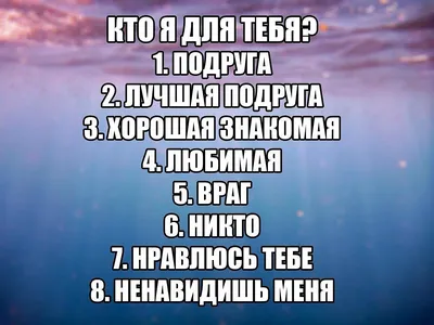 Кто я для тебя прикольные картинки (56 лучших фото)