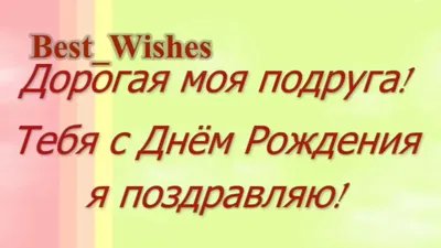 Поздравление с Днем Рождения Подруге в Стихах - Красивая Прикольная Видео  Открытка в Прозе До Слёз смотреть онлайн видео от Holiday_Cards в хорошем  качестве.